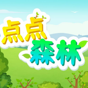 点点森林 点点森林