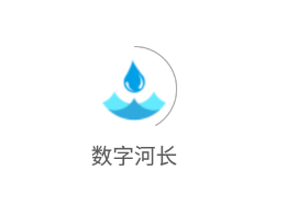 数字河长app 数字河长app