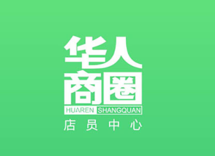 华人商圈店员app 华人商圈店员app