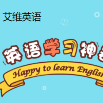 艾维英语app 艾维英语app