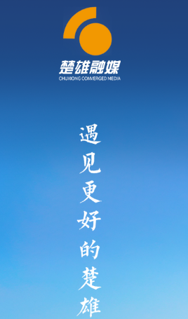 楚雄融媒app 楚雄融媒app