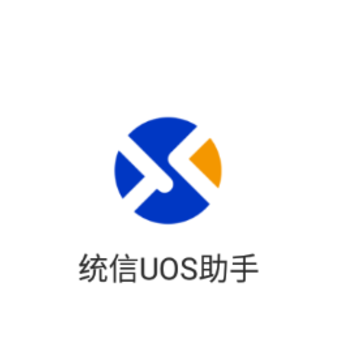 统信UOS助手app 统信UOS助手app