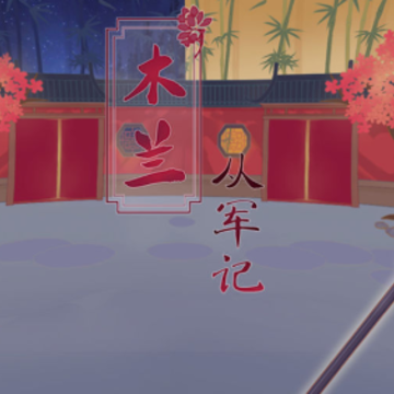 花木兰从军记 花木兰从军记