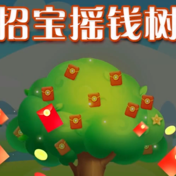 招宝摇钱树 招宝摇钱树