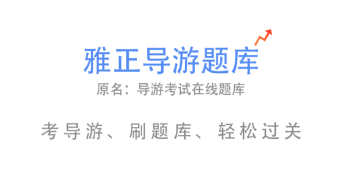 雅正导游题库app 雅正导游题库app