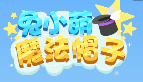 兔小萌魔法帽子app 兔小萌魔法帽子app