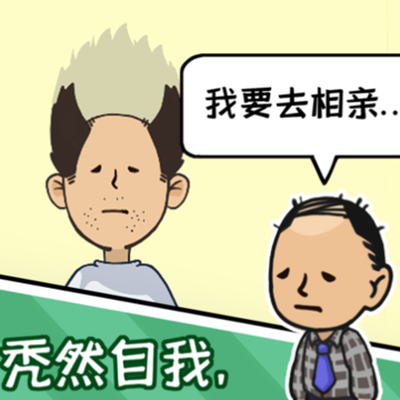 秃然的自我手游iOS版 秃然的自我手游iOS版