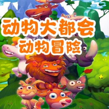 动物大都会动物冒险 动物大都会动物冒险