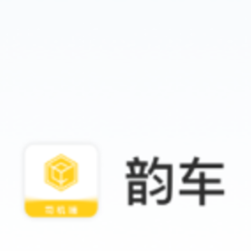 韵车司机端app 韵车司机端app