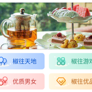 椒往 椒往