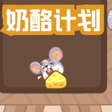 奶酪计划 奶酪计划
