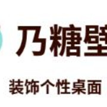 乃糖壁纸app 乃糖壁纸app