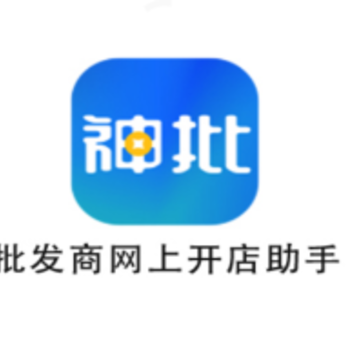 神批开店app 神批开店app
