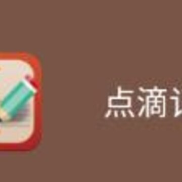 点滴记事app 点滴记事app