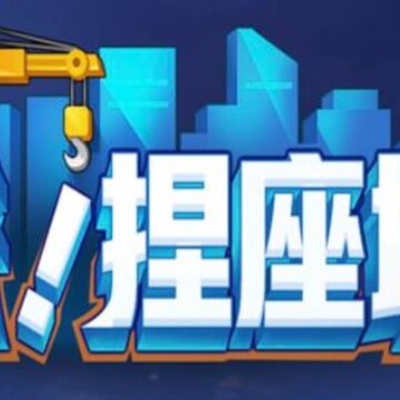 来捏座城 来捏座城