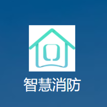 海曼智慧消防app 海曼智慧消防app