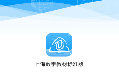 上海数字教材标准版app 上海数字教材标准版app