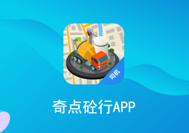 奇点砼行app 奇点砼行app