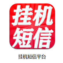 挂机短信平台app 挂机短信平台app