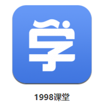 1998课堂app 1998课堂app