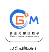 聚会无聊玩骰子app 聚会无聊玩骰子app