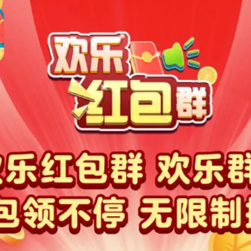 欢乐红包群 欢乐红包群