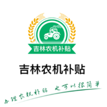 吉林农机补贴app 吉林农机补贴app
