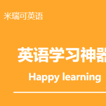 米瑞可英语app 米瑞可英语app