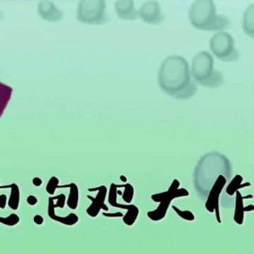 泡泡鸡大作战 泡泡鸡大作战