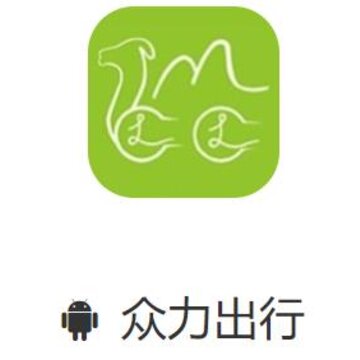 众力出行app 众力出行app