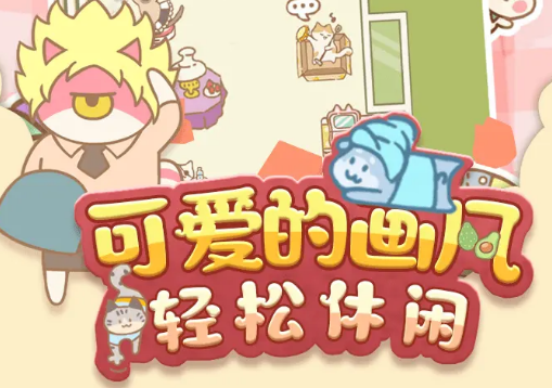 猫咪度假村游戏 猫咪度假村游戏
