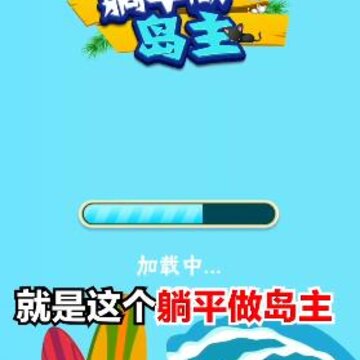 躺平做岛主红包版 躺平做岛主红包版