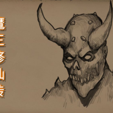 魔王修仙传游戏 魔王修仙传游戏