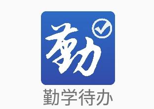 勤学待办app 勤学待办app