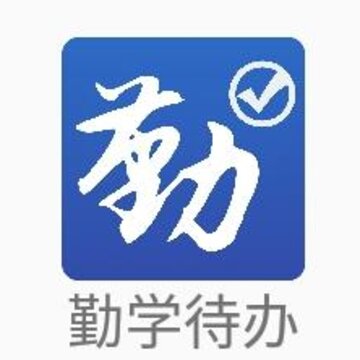 勤学待办app 勤学待办app