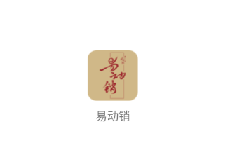 易动销app 易动销app