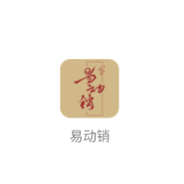易动销app 易动销app