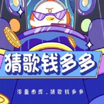 猜歌钱多多 猜歌钱多多