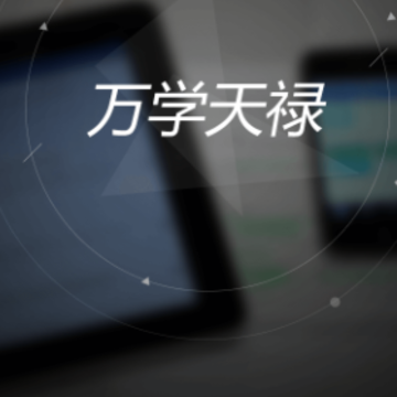 天禄app 天禄app
