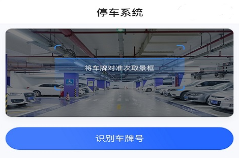 上海慧停车收费端App 上海慧停车收费端App