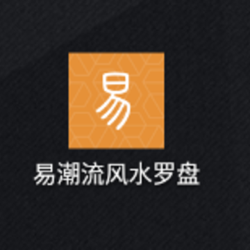 易潮流风水罗盘app 易潮流风水罗盘app