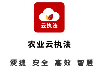 农业云执法app 农业云执法app