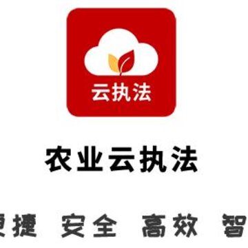 农业云执法app 农业云执法app