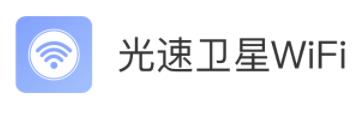 光速卫星Wi-Fi 光速卫星Wi-Fi