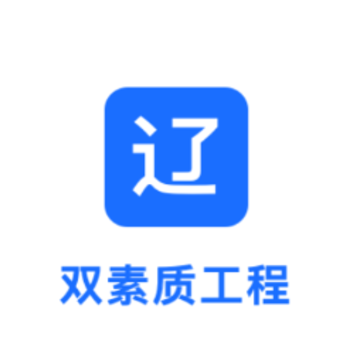 双素质工程app 双素质工程app