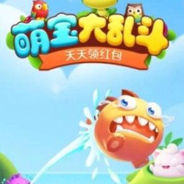 萌宝大乱斗 萌宝大乱斗