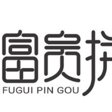 富贵拼GO 富贵拼GO