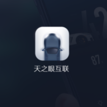 天之眼互联app 天之眼互联app