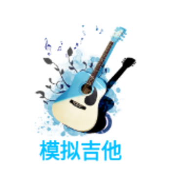 模拟吉他app 模拟吉他app