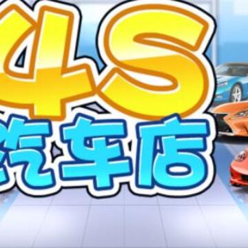 4S��������Ϸ